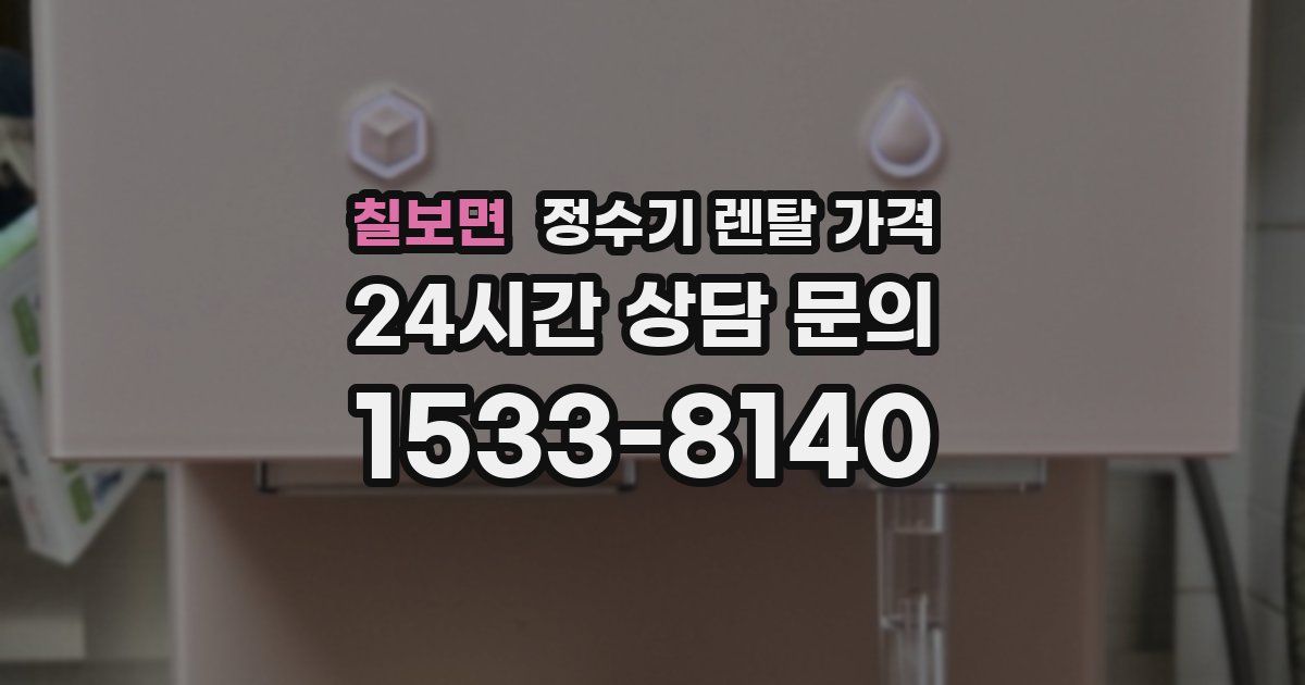 칠보면 정수기 렌탈 가격