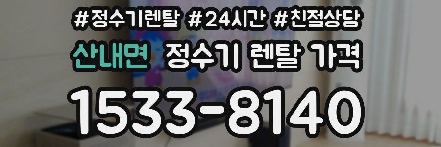 산내면 정수기 렌탈 가격