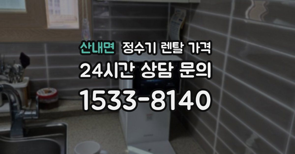 산내면 정수기 렌탈 가격