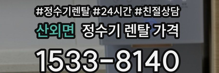산외면 정수기 렌탈 가격