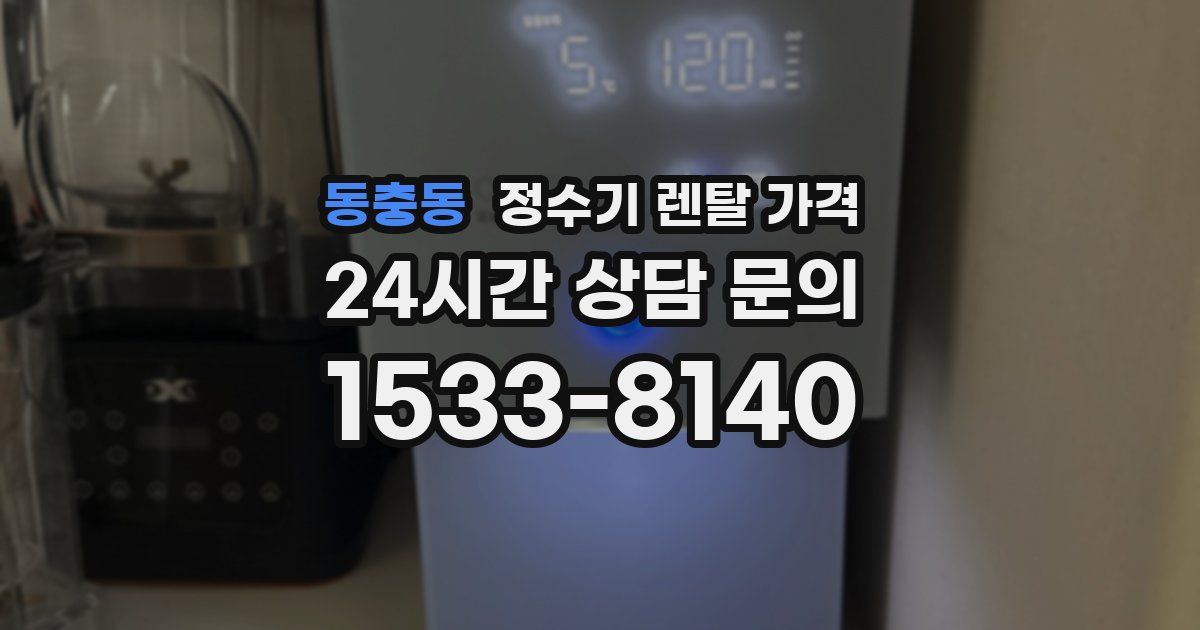 동충동 정수기 렌탈 가격