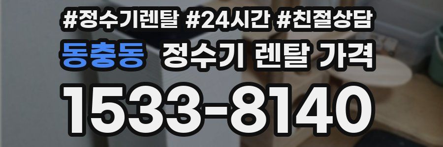 동충동 정수기 렌탈 가격