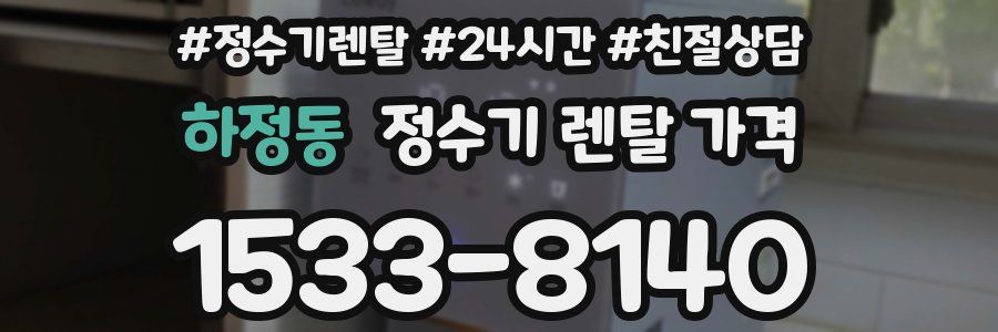 하정동 정수기 렌탈 가격
