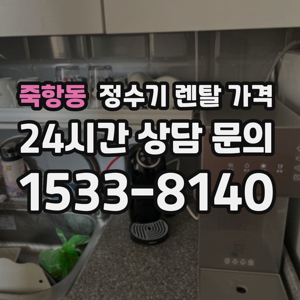 죽항동 정수기 렌탈 가격