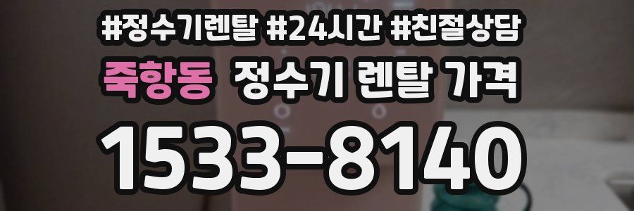 죽항동 정수기 렌탈 가격