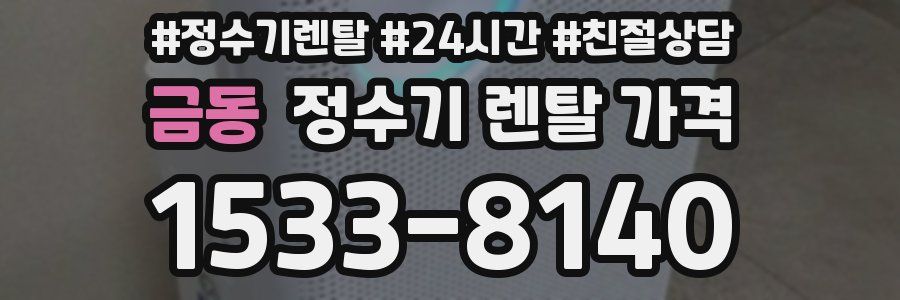 금동 정수기 렌탈 가격
