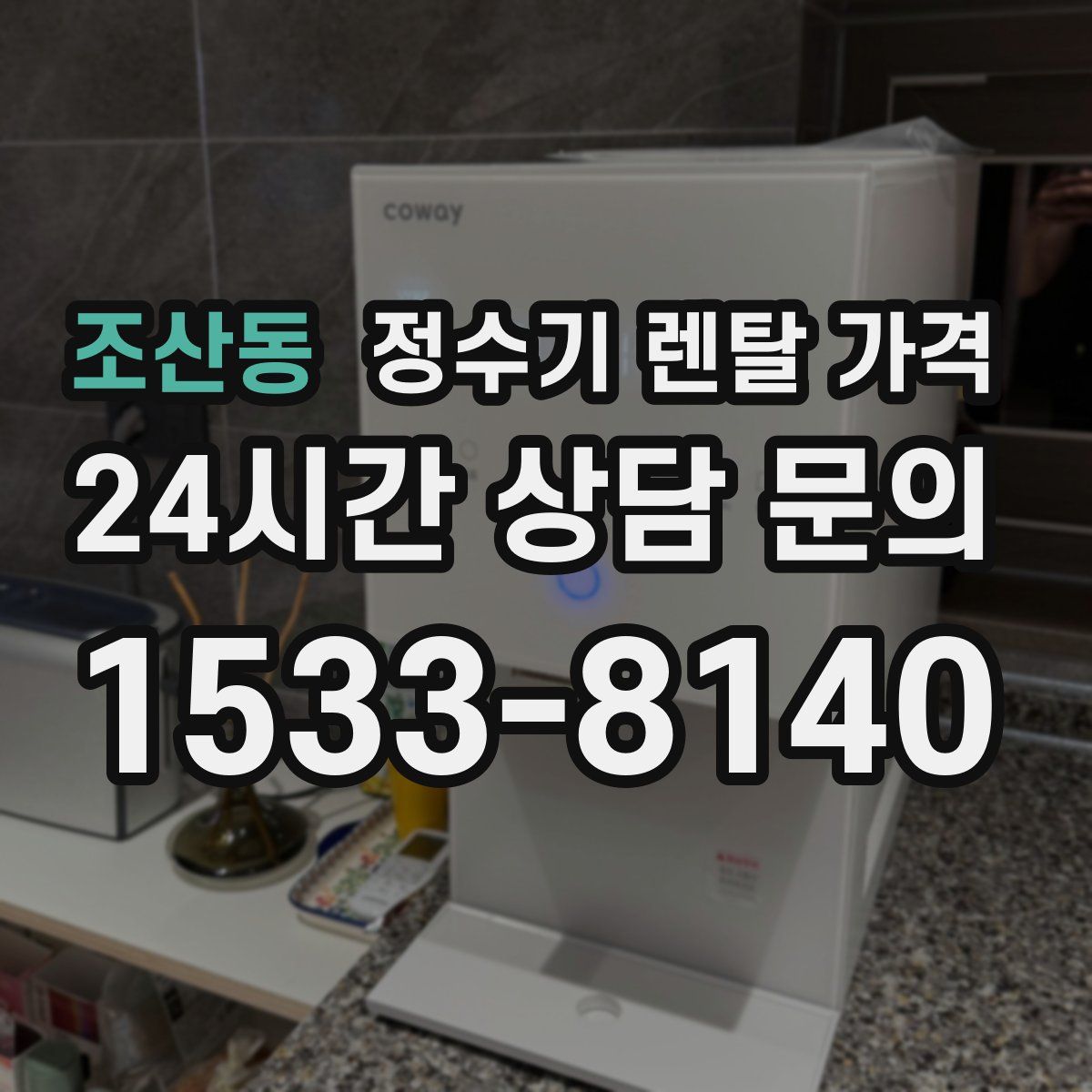 조산동 정수기 렌탈 가격