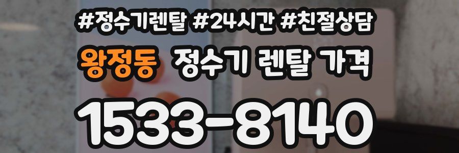 왕정동 정수기 렌탈 가격