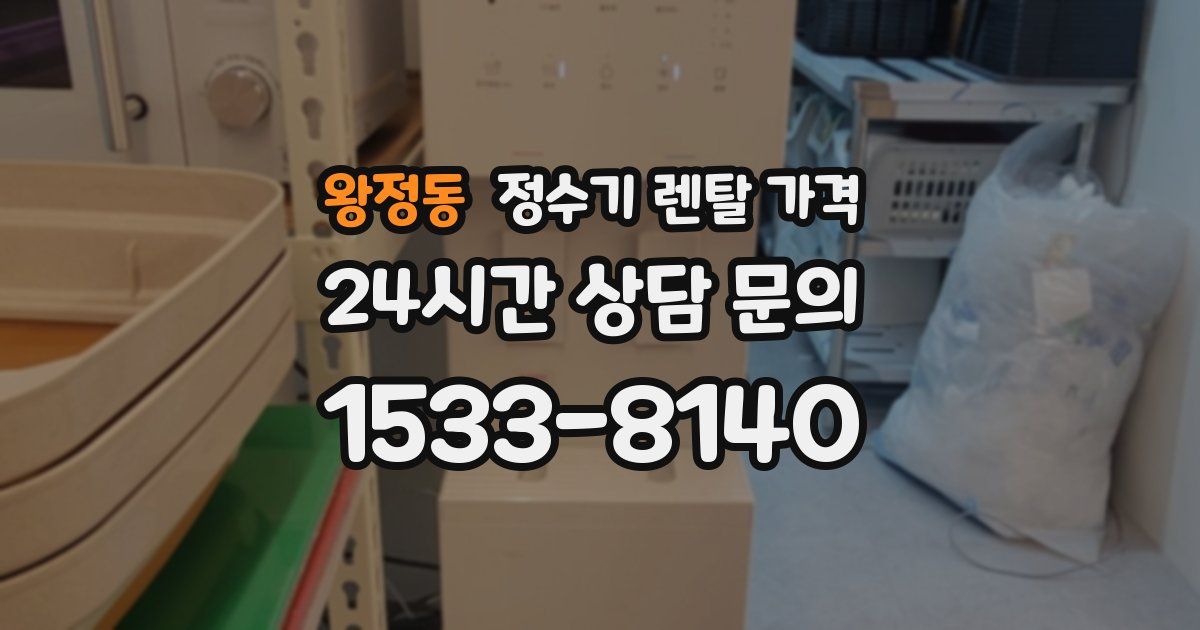왕정동 정수기 렌탈 가격