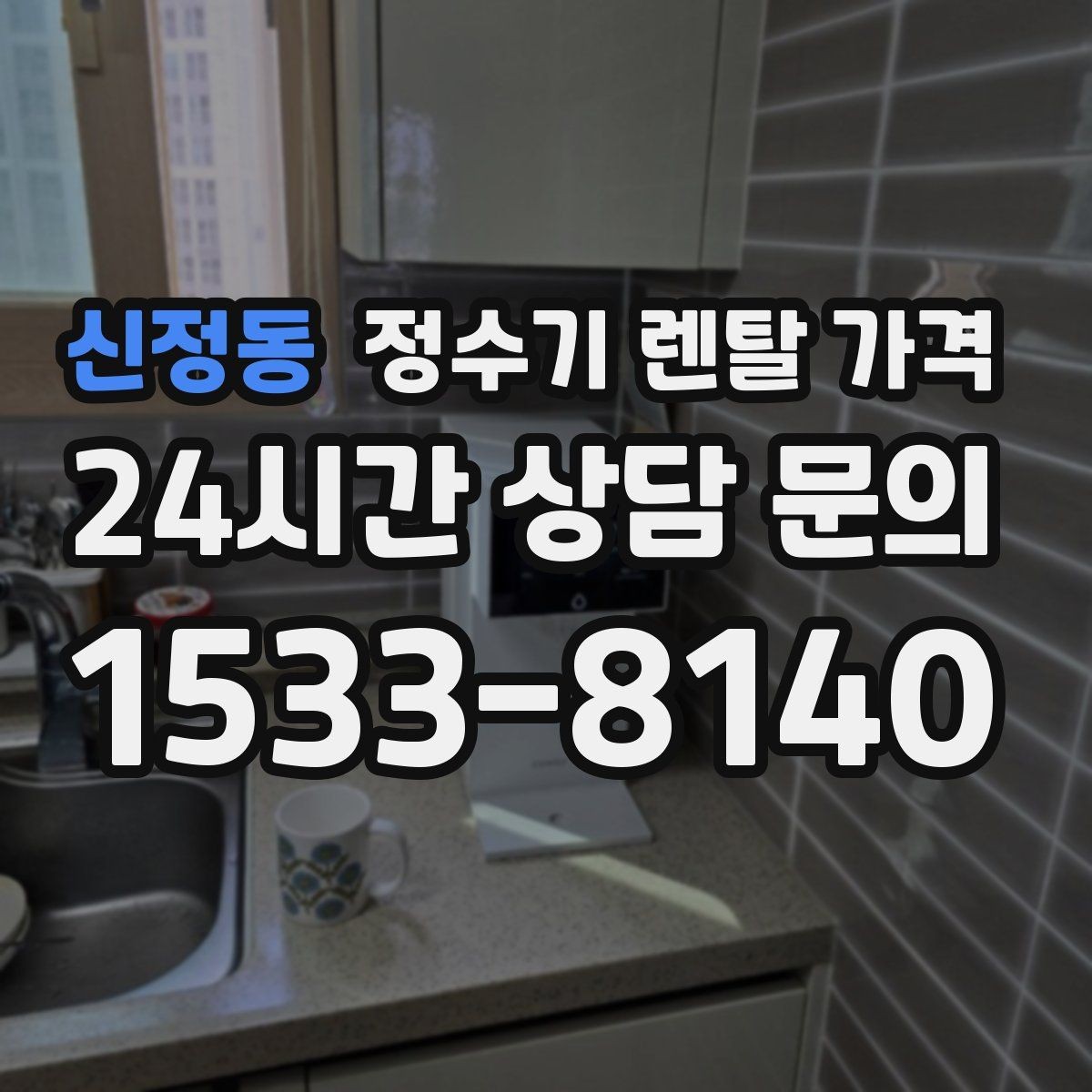 신정동 정수기 렌탈 가격 방문관리형과 셀프관리형 비교 정리