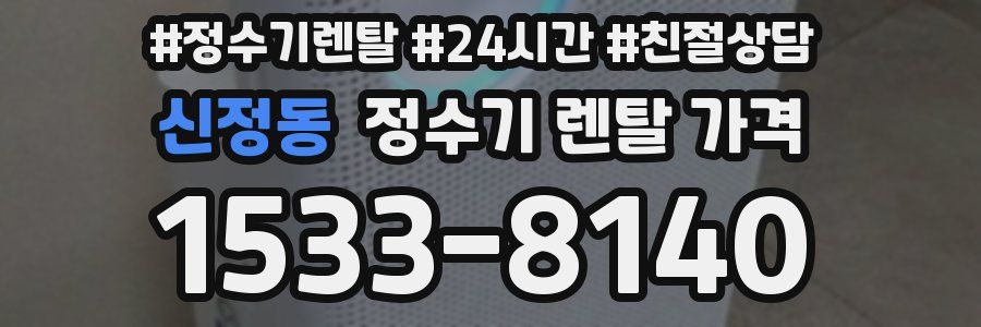 신정동 정수기 렌탈 가격