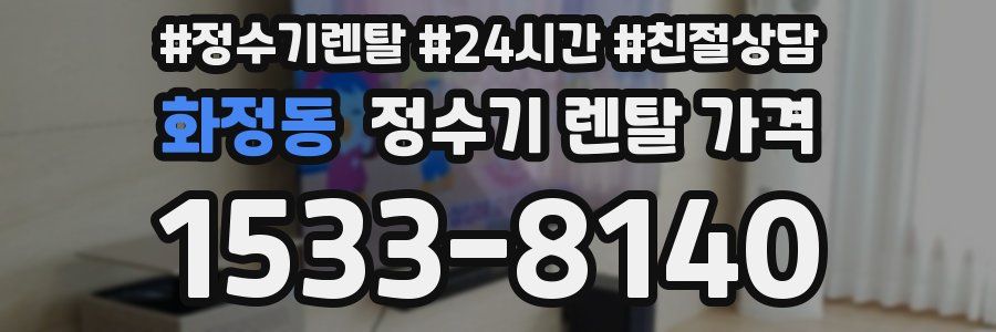 화정동 정수기 렌탈 가격