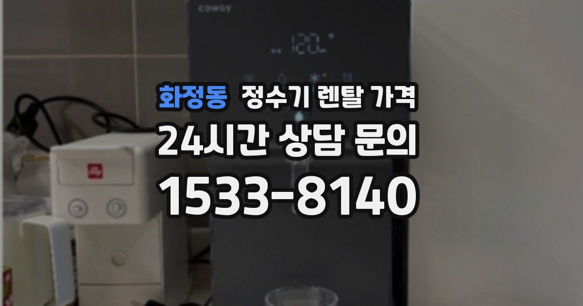화정동 정수기 렌탈 가격