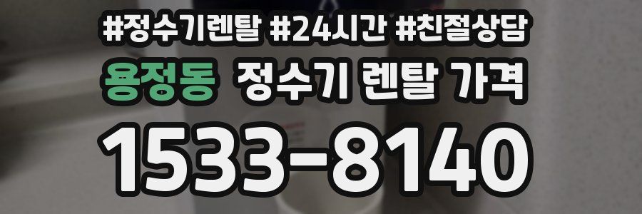 용정동 정수기 렌탈 가격