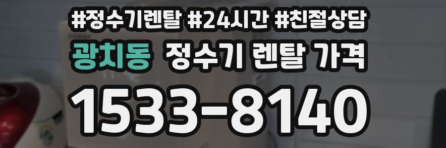 광치동 정수기 렌탈 가격