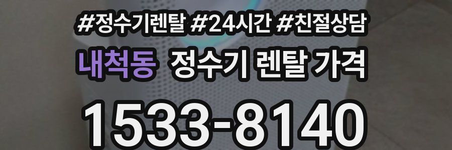 내척동 정수기 렌탈 가격