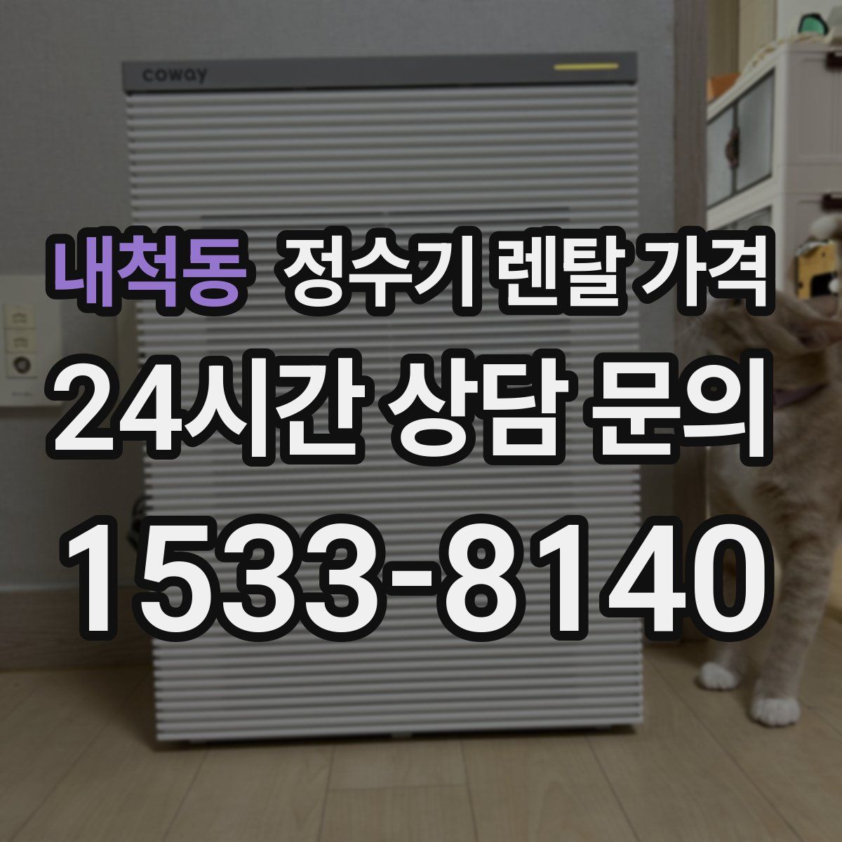 내척동 정수기 렌탈 가격