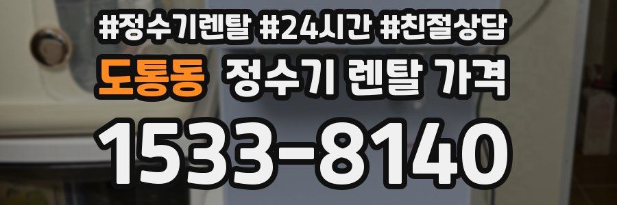 도통동 정수기 렌탈 가격