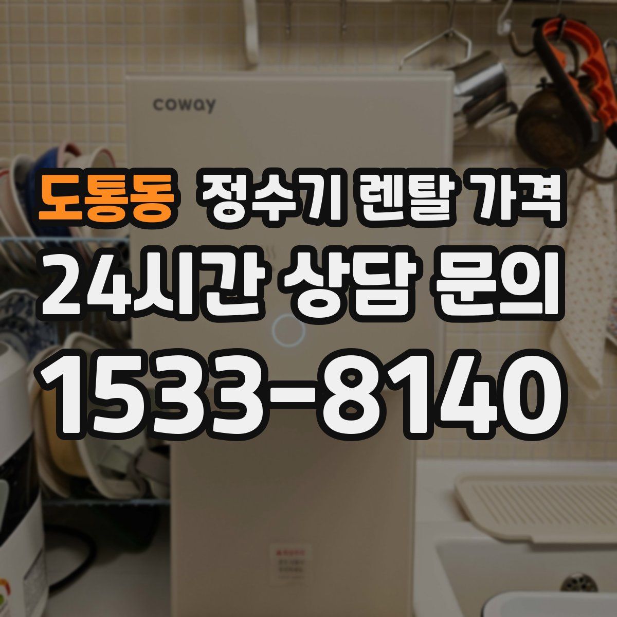 도통동 정수기 렌탈 가격