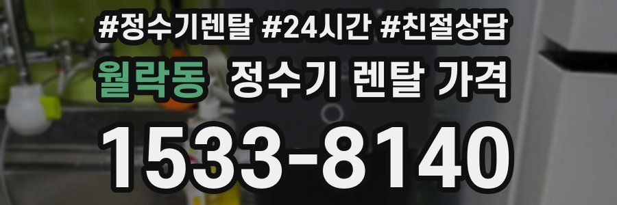 월락동 정수기 렌탈 가격