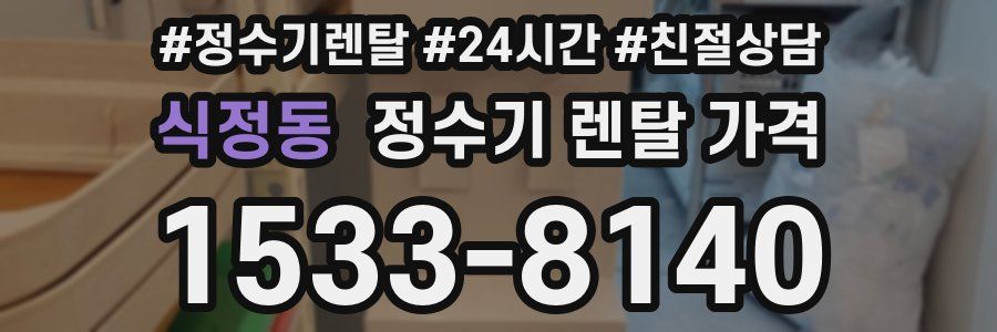 식정동 정수기 렌탈 가격