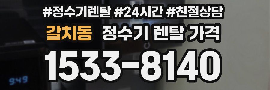 갈치동 정수기 렌탈 가격