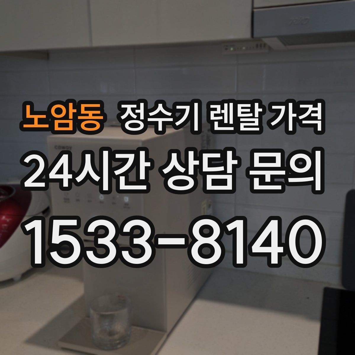 노암동 정수기 렌탈 가격 고민을 줄이는 선택 방법