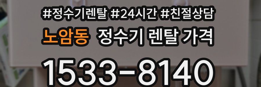 노암동 정수기 렌탈 가격