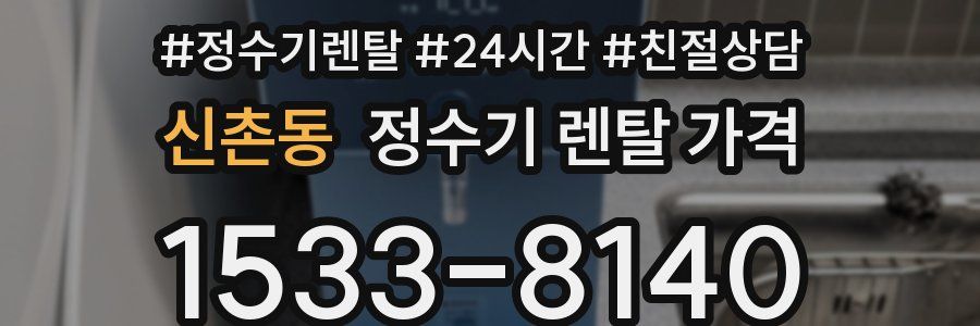 신촌동 정수기 렌탈 가격