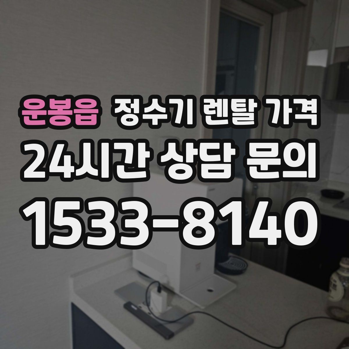 운봉읍 정수기 렌탈 가격 이벤트 기간에 따라 달라지는 조건