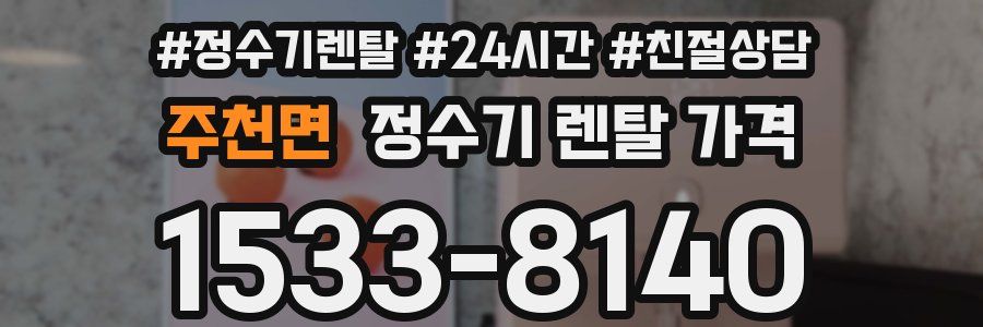 주천면 정수기 렌탈 가격