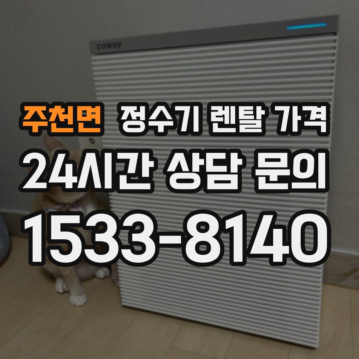 주천면 정수기 렌탈 가격