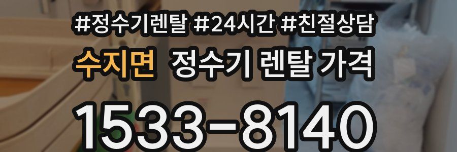 수지면 정수기 렌탈 가격