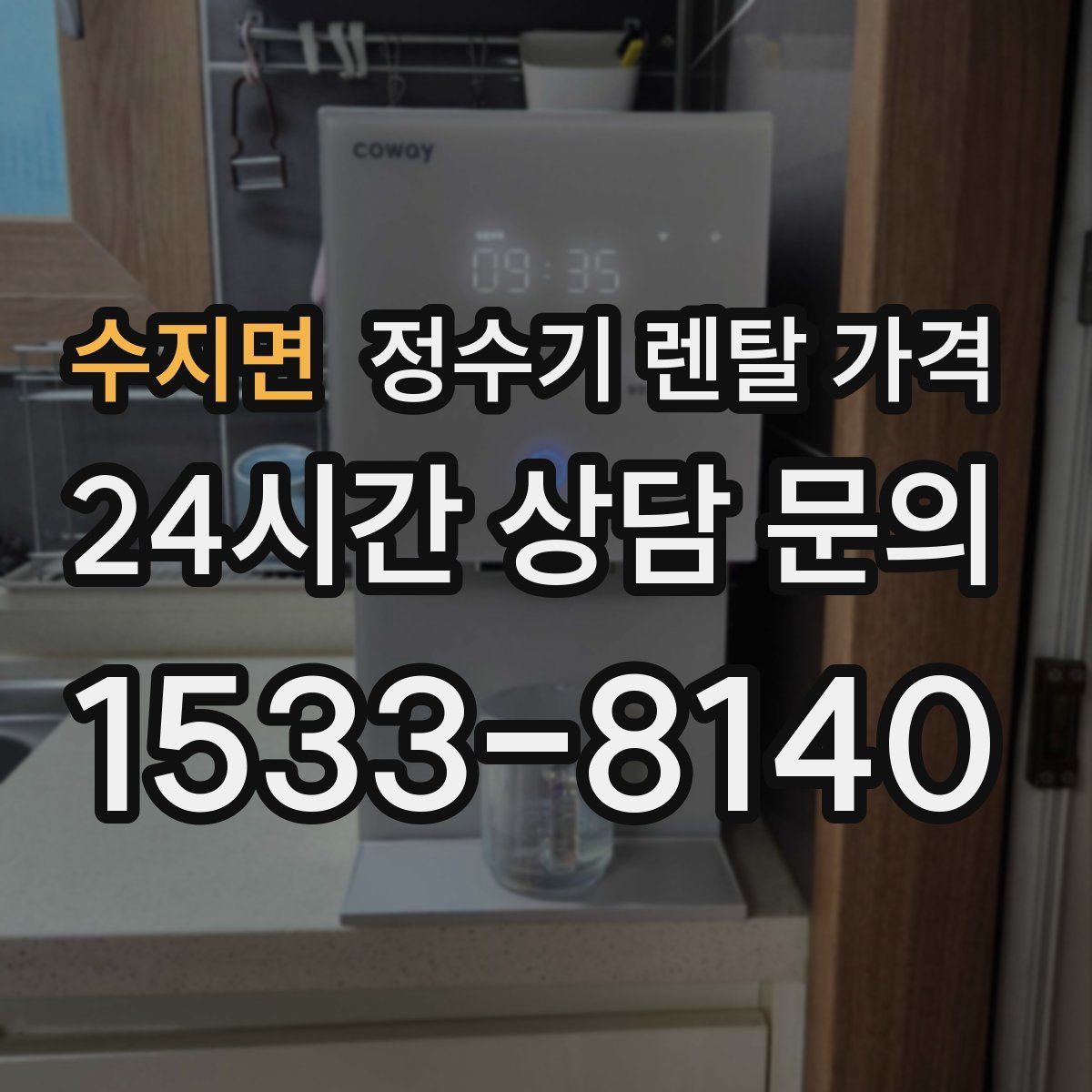 수지면 정수기 렌탈 가격