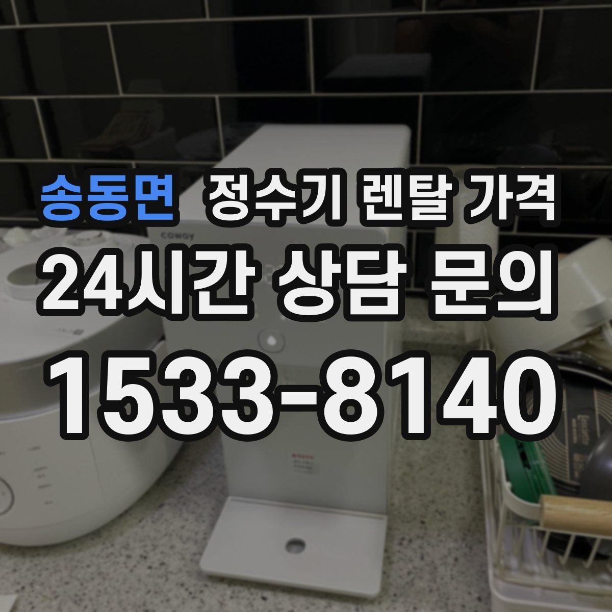 송동면 정수기 렌탈 가격 이전 설치 비용 확인하는 방법