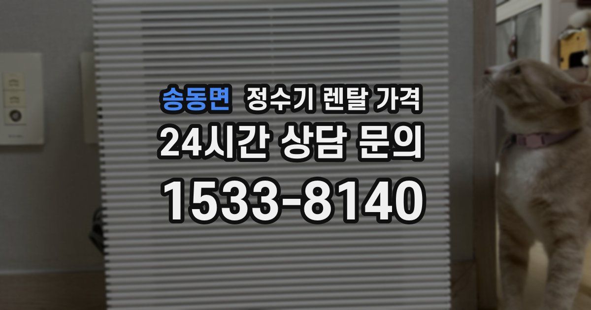 송동면 정수기 렌탈 가격