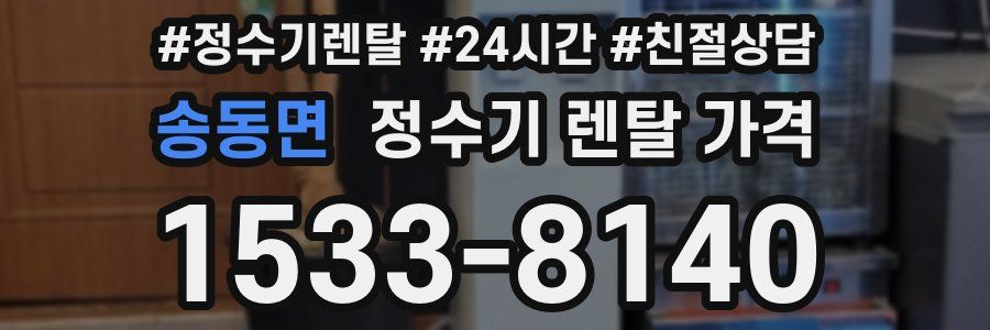 송동면 정수기 렌탈 가격