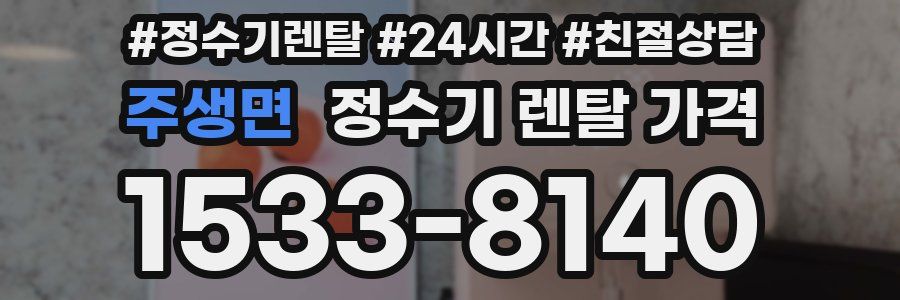 주생면 정수기 렌탈 가격