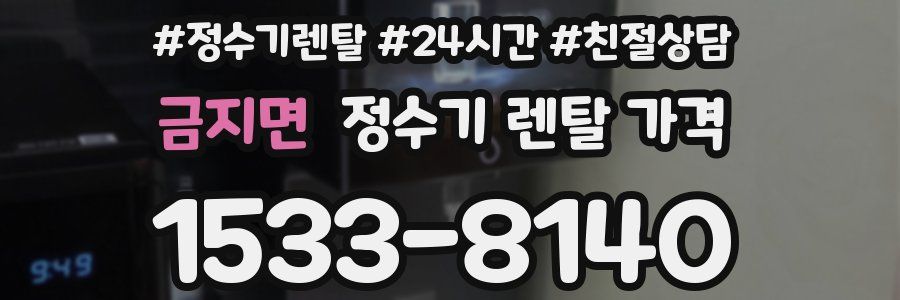 금지면 정수기 렌탈 가격