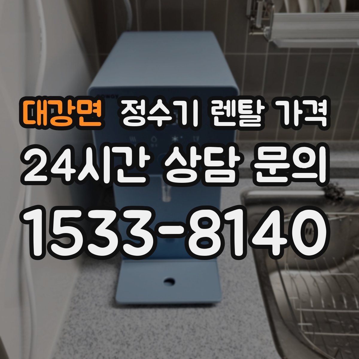 대강면 정수기 렌탈 가격