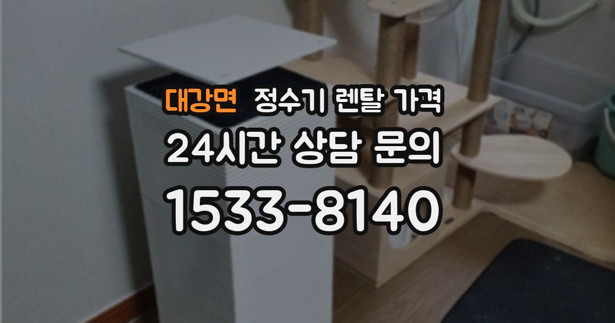 대강면 정수기 렌탈 가격