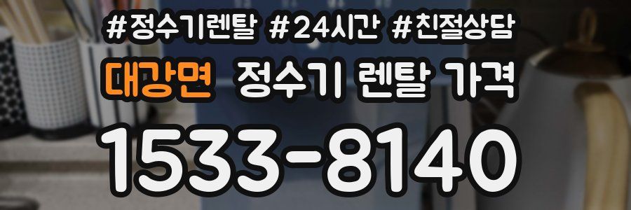 대강면 정수기 렌탈 가격