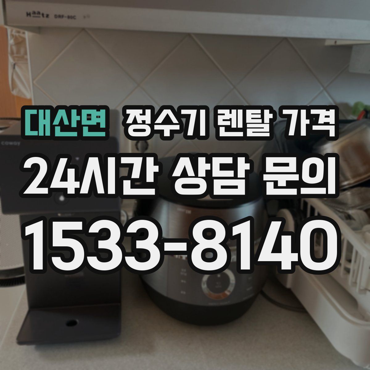 대산면 정수기 렌탈 가격