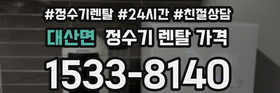 대산면 정수기 렌탈 가격