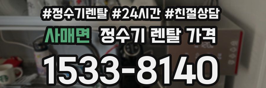 사매면 정수기 렌탈 가격