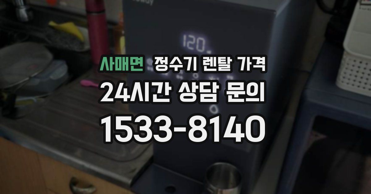 사매면 정수기 렌탈 가격