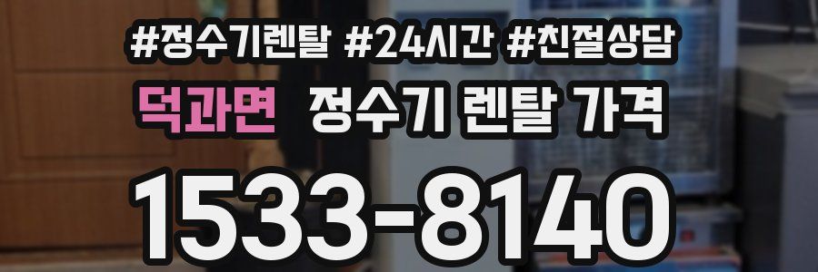 덕과면 정수기 렌탈 가격