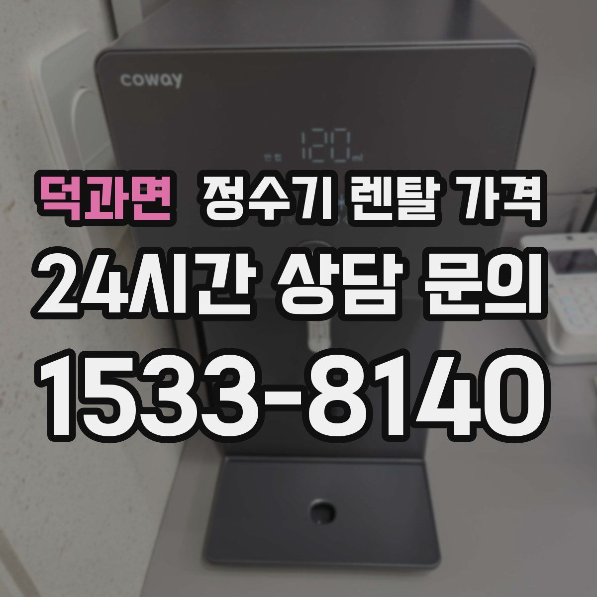 덕과면 정수기 렌탈 가격