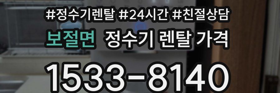 보절면 정수기 렌탈 가격