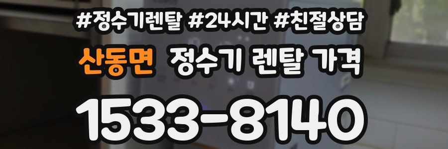 산동면 정수기 렌탈 가격